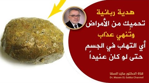 هدية ربانية مذكورة في القرآن ستجعلك 100 حصان قل وداعاً لأي إلتهاب في جسمك مع أقوى مضاد حيوي طبيعي
