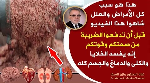 فليحذرمنه الجميع يتلف الدماغ يخرب القولون يعطل الكبد يسدالشرايين يجلٌط الدم يخرب المناعةيميت الخلايا