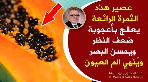 اشرب منه لعلاج ضعف النظروالزغللة وعدم الرؤية مذهل لتحسين النظر طبيعيا وسلامة العين والنظروالم العيون
