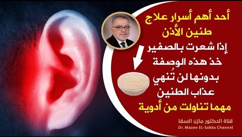 من اليوم وداعا لطنين الأذن والصفيرإذ شعرت بـ طنين الأذن المفاجئ والدوخة وألم في الأذن خذ هذه الوصفة