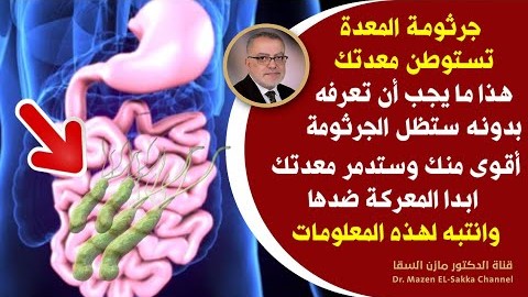 أهم ما يجب أن تعرفه قبل البدء في علاج جرثومة المعدة من الطبيعة | الفهم والوعي جزء من معركتك ضدها