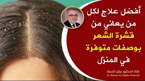 ما هو أفضل علاج لقشرة الشعرعلاج قشرة الشعر والحكة والتساقط بخطة علاجية تعمل على علاج القشرة نهائياً