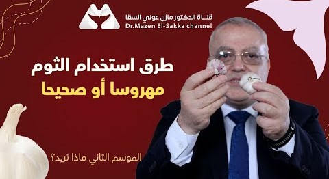 كيفية استخدام الثوم للعلاج بطرق مختلفة مع الدكتور مازن | الموسم الثاني ماذا تريد