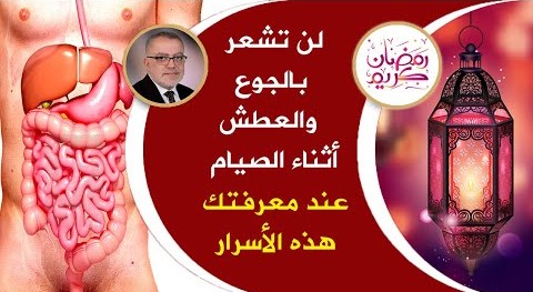 نصائح علمية اسمعها جيداً وانسى العطش والجوع والكسل في شهر رمضان لتجنب العطش في رمضان | رمضان 2020