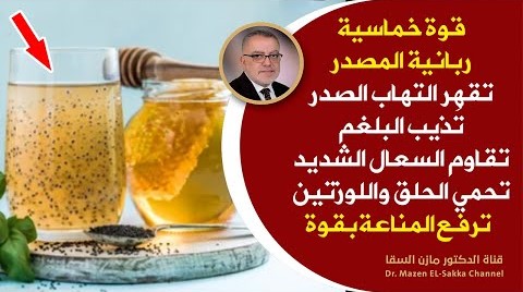تناول هذه الوصفة قوةخماسية علاج الكحة البلغم الحساسية لتنظيف الصدرفي أيام سيذوب البلغم والتهاب الصدر