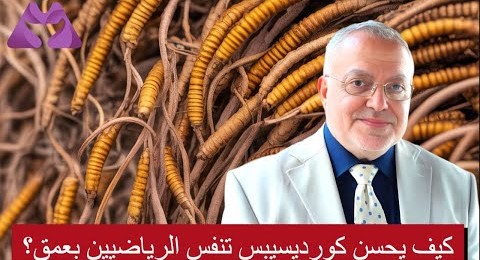 كيف يحسن كورديسيبس تنفس الرياضيين بعمق؟ | الحلقة 5