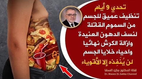 تحدي 9 أيام | بطن مسطحة ب9 أيام نظام مبهر يخلصك من بروزالبطن تخسيس البطن وازالة الكرش مهما كانت