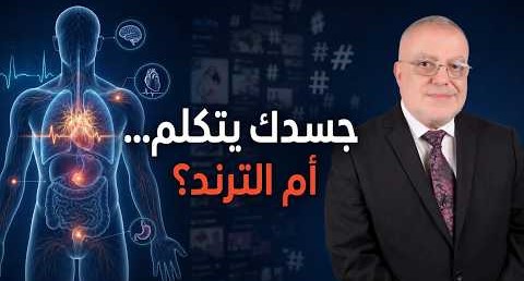 التغذية العلاجية vs الترندات الصحية: أيهما سيغير حياتك فعلاً؟
