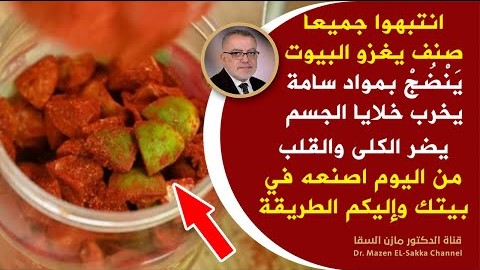 نأكله يوميا ينضج بطريقة سامة يميت الخلايا الحية يخزن سموم في جسمك لا تستهن به | كيف تعمل مخلل ناجح