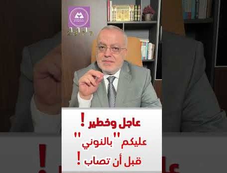 عاجل وخطير ! عليكم بالنوني قبل أن تصاب !