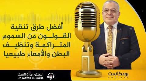 أفضل طرق تنقية القولون من السموم المتراكمة وتنظيف البطن والأمعاء طبيعيا