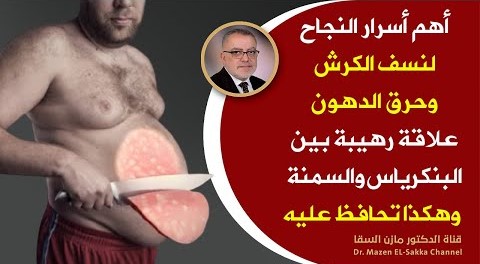 طريقة تنشيف الجسم من الدهون وتخسيس الكرش والبطن بشكل علمي كيف تتجنب التهاب البنكرياس وعلاقته بالسمنة