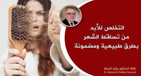 علاج تساقط الشعر النهائي وأفضل طرق تطويل الشعر وتقويته بدون أدوية وبوسائل طبيعية