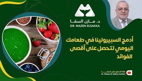 كيفية استخدام السبيرولينا | أفضل الطرق للحصول على الفوائد | الحلقة 7
