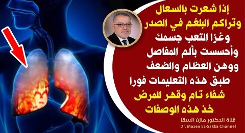 أقوى وصفات إذا شعرت بالسعال البلغم ضيق التنفس ألم في المفاصل انهيار طاقتك ارتفاع درجة الحرارة معجزة