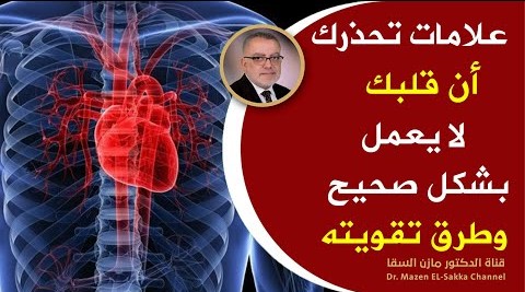 علامات تحذيرية مهمة تخبرك ان قلبك لا يعمل بشكل صحيح فهم أمراض القلب وتصلب الشرايين وأفضل علاج للقلب