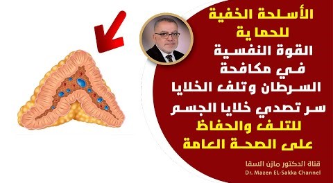 الكنز النفسي المفقود السر وراء الدفاع عن الجسم من السرطان كيف تصنع درع نفسي قوي للحماية من السرطان !