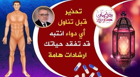 انتبه تناول الأدوية في شهر رمضان له شروط إرشادات هامة وقواعد خطيرة | رمضان 2020 خليك في البيت