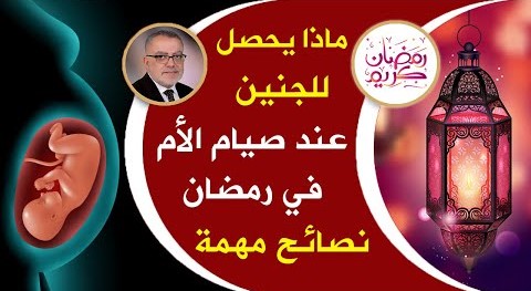 ماذا يحدث للجنين عند صيام الأم وما هو تأثير الصيام على الأم والجنين وما هي أفضل الأغذية في شهر رمضان