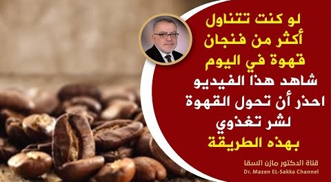 لو كنت تتناول القهوة في رمضان شاهد هذا الفيديو أشياء تحدث لك عند شرب القهوة | فوائد القهوة وأضرارها