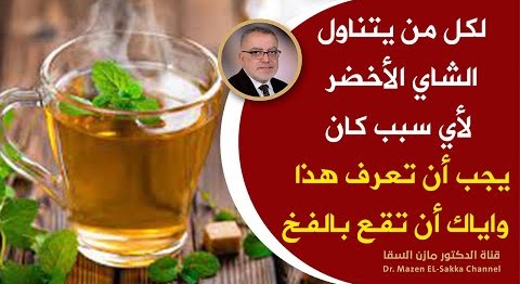 لكل من يتناول الشاي الاخضرلأي غرض كان يجب أن تعرف هذا قبل شربه | اياكم أن تقعوا في الخطأ انتبهوا جدا
