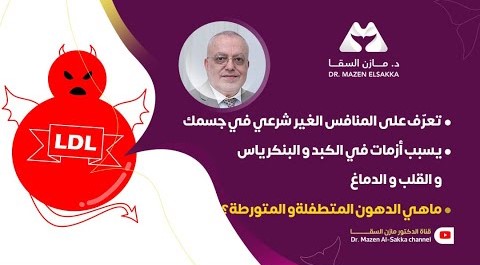 مفهوم الكوليسترول الضار وهل هو ضار؟ اكتشف الحقيقة | الحلقة 2