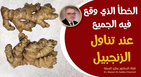 أمضينا العمر نحضر شراب الزنجبيل بشكل خاطئ انظر طريقة مشروب الزنجبيل للإستفادة من خصائصه العلاجية