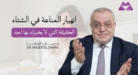 الشتاء والفيروسات | ماذا تفعل قبل فوات الأوان
