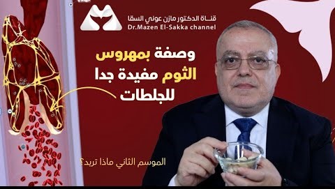 كيف نستخدم الثوم لعلاج الجلطات الدماغية وانسداد الشرايين | الموسم الثاني ماذا تريد
