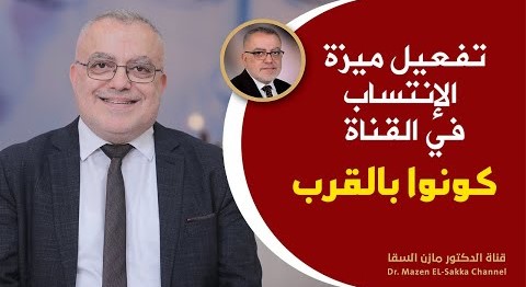 طريقة تفعيل ميزة الانتساب قناة د. مازن السقا تفعيل ميزة الاشتراكات الشهرية كونوا بالقرب مزايا حصرية🙂