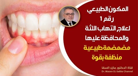 أفضل وصفة طبيعية لعلاج التهاب اللثة | علاج التهابات اللثة وانتفاخها من اول يوم استعمال مضمضة طبيعية