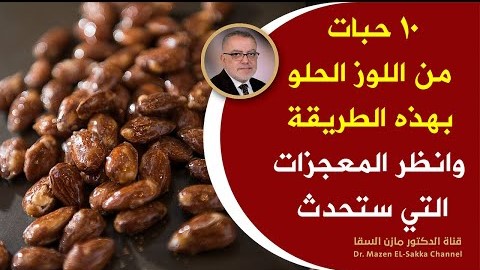 ماذايحدث عند تناول حفنة من اللوزالحلو يومياً مفيد للقلب والدماغ وتقوية العظام والمفاصل وكيفية تناوله