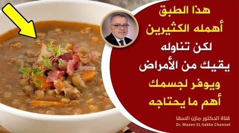 مكون غذائي منسي أهمله الكثير لكنه يبني جمسك ويقيك من التهاب الدم له أثر مباشر في صحتك | أفضل طبق صحي