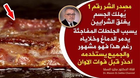 نستعمله وهو سم قاتل🥫يدمرالدماغ يعطل الكبد يغلق الشرايين يشل القولون الأمعاء يميت الخلايا بشكل لايصدق