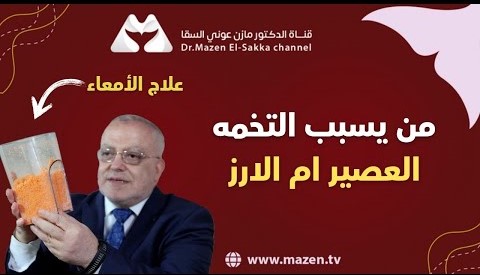 ايهما مسبب للتخمه عصير الجزر أم الأرز دكتور مازن السقا |موسم كيف تسأل