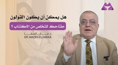 لا تتناول مضادات الاكتئاب قبل تصحيح القولون