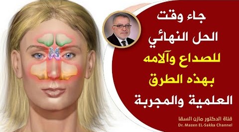 طريقة علمية للتخلص من الصداع في دقائق ومن دون مسكنات بمكونين فقط قل وداعاً لألم الرأس والصداع حالاً