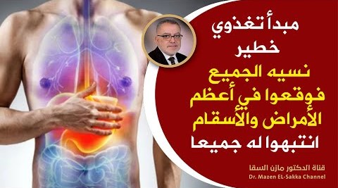 مبدأ تغذوي خطير التزم به لتحافظ على صحتك وتقي نفسك من أخطر الأمراض | ظاهرة تفتك بنا دون أن نشعر