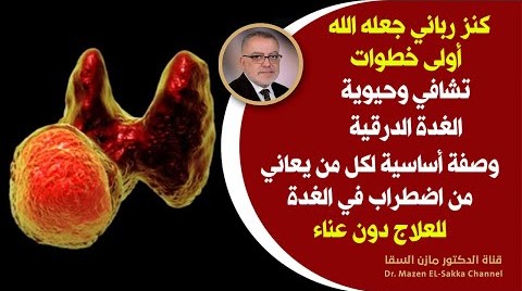 اشارات من الجسم تؤكد أن الغدة الدرقية تعاني من خلل أساس التشافي لخمول الغدة الدرقية طبيعي بدون ادوية