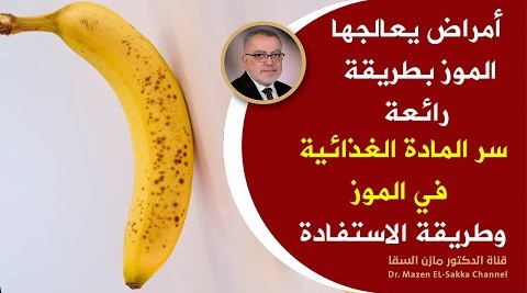 إذا كنت تتناول الموز على الريق شاهد هذا الفيديو أمور تحدث لك عند تناول المادة الغذائية في الموز