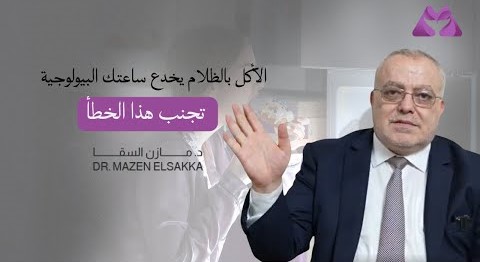 الأكل بالظلام يخدع ساعتك البيولوجية | تجنب هذا الخطأ