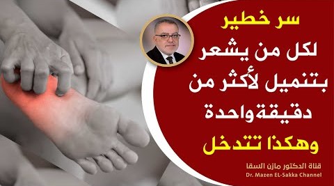 ستتفاجئ عندما تعرف لماذا يحدث تنميل اليدين القدمين طريقة علاجه في المنزل على ماذا يدل تنميل القدمين