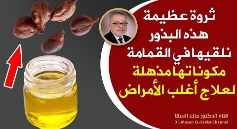 هذه البذورأعظم علاج لأغلب الأمراض للأسف نلقيها في القمامة بذورلا تستهين بهاتحمي خلايا الدم بشكل عجيب