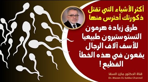 أكثر الأشياء التي تقتل ذكورتك احترس منها | طرق زيادة هرمون التستوستيرون طبيعيا هام جدا لكل الرجا