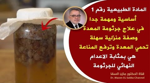 العلاج الطبيعي رقم1 لعلاج جرثومة المعدة نهائيا | وصفة أساسية في رحلة التشافي ينظف المعدة من الجرثومة