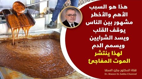 احذروا الان👈 أعظم الشرور يوقف القلب يشد الشرايين يدمر الدماغ يسمم الدم لهذا ينتشر الموت المفاجئ