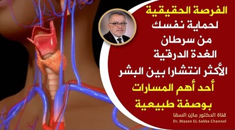 المساررقم1 للوقاية من سرطان الغدة الدرقية يجب أن يهتم البشربهذا المكون والوصفة لحماية الغدة من المرض