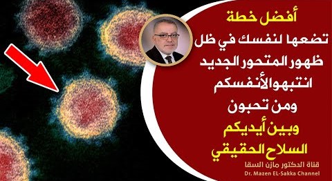 كلام مهم في ظل انتشار متحور أوميكرون احمي نفسك وعائلتك هذا أفضل برتوكول للتعامل مع المتحور الجديد