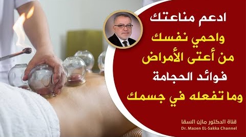 وداعا لسموم الجسم | فوائد العلاج بالحجامة التي أكدها العلم الحديث الأمراض التي تعالجها ومحاذير عملها
