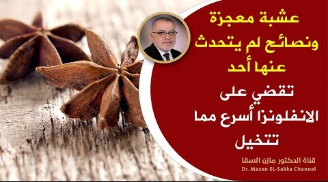 عشبة معجزة ستجعلك مئة حصان وداعاً لألم العظام والمفاصل المصاحب للانفلونزا تغلب على نزلات البرد بسرعة